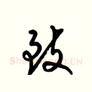致