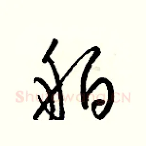 舶