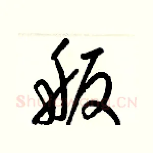 舨