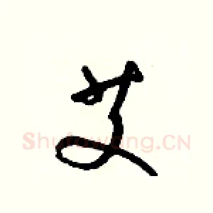 艾