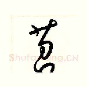苕