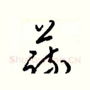 蔬