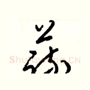 蔬