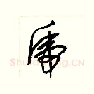 虎