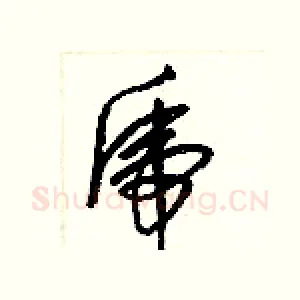 虎