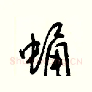 蛹