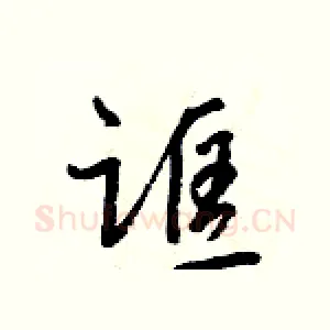 誆