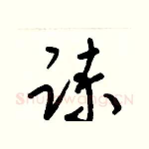 諫