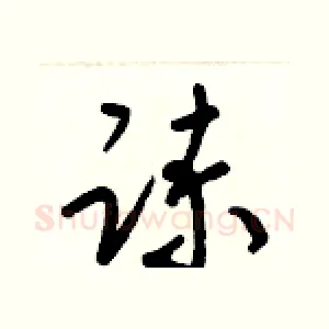 諫
