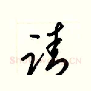 请
