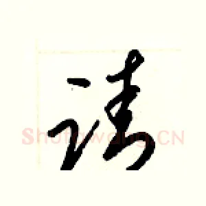 请