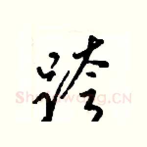 跨