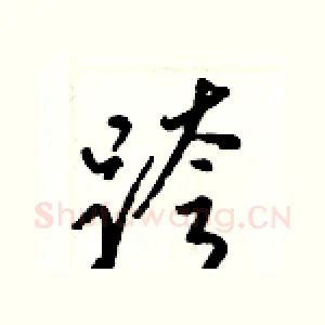 跨