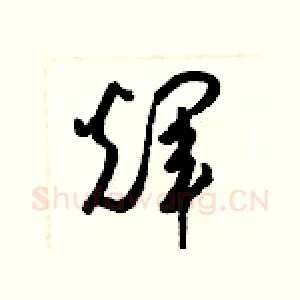 輝