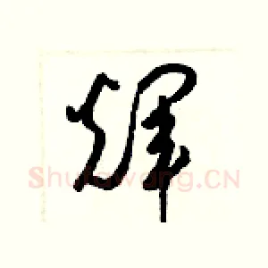 輝