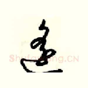 遥