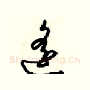 遥