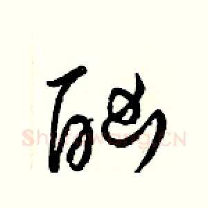酗
