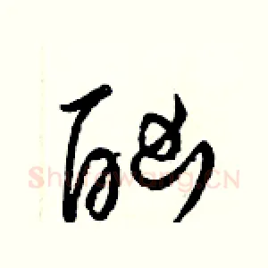 酗