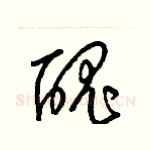 醜