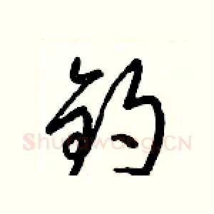 鈞