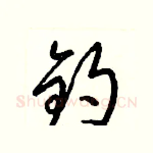 鈞