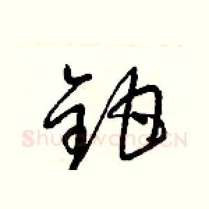 鉗