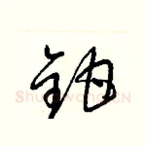 鉗