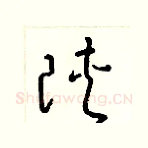 陝