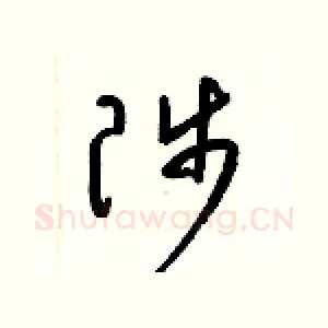 陟