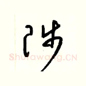 陟