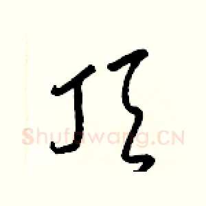 頂