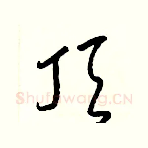 頂