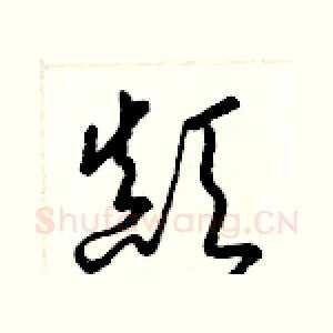顚