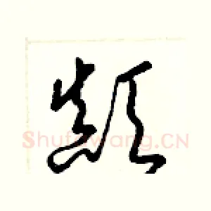 顚