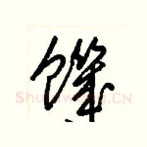 饑