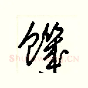 饑