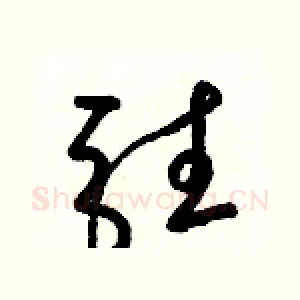 駐