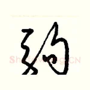 駒