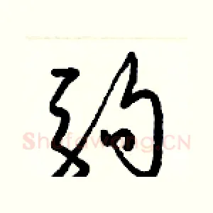 駒