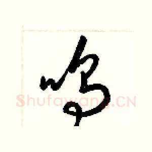 鳴