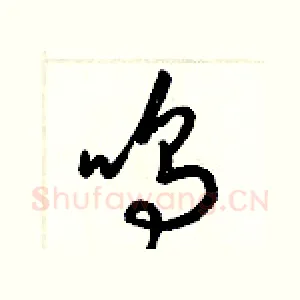 鳴