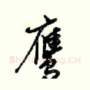 鹰