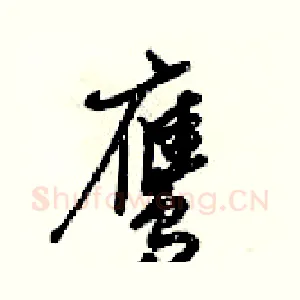 鹰