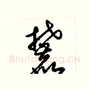 麓