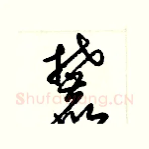 麓