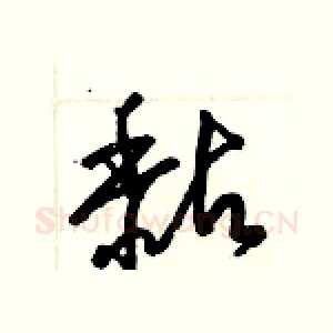 黏