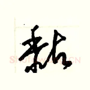 黏