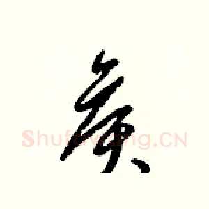 侯