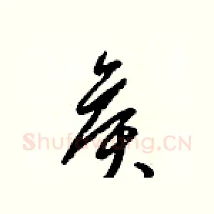侯